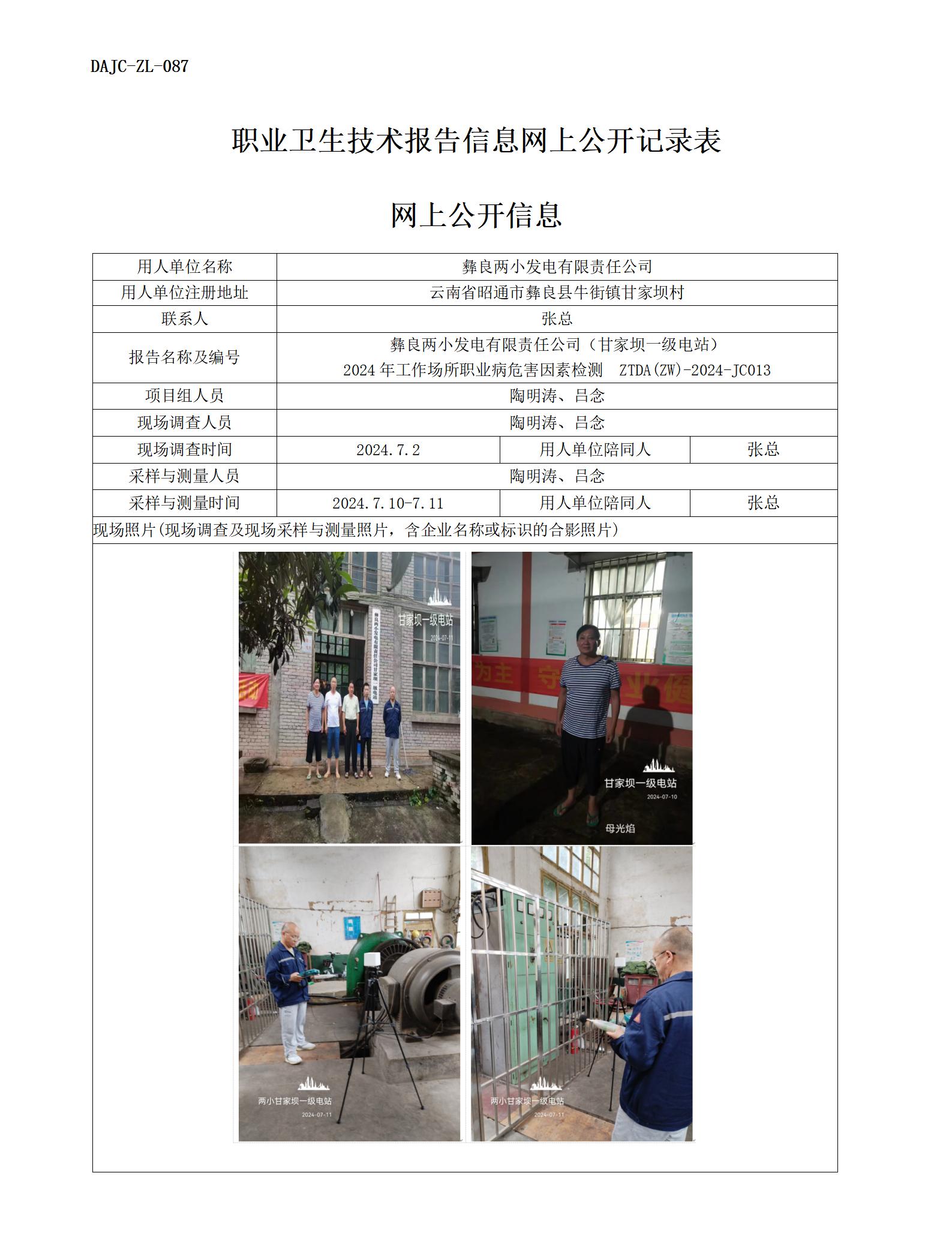 JC013-甘家壩一級(jí)電站-職業(yè)病?！瓩z測(cè)評(píng)價(jià)網(wǎng)上公開(kāi)信息_01.jpg