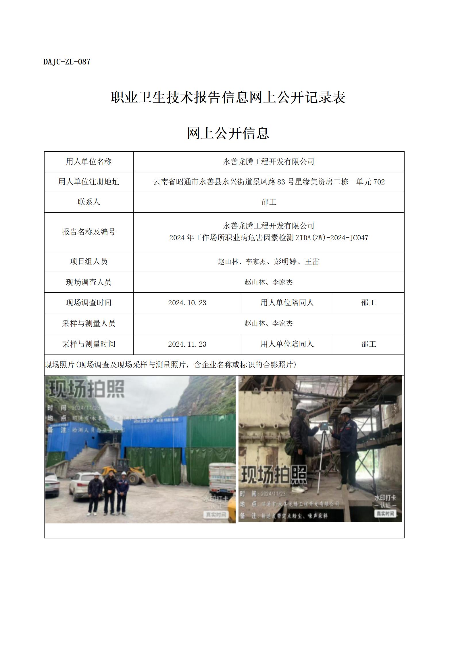 公示-JC047--永善龍騰工程開發(fā)有限公司-職業(yè)病危害因素檢測評價(jià)網(wǎng)上公開信息_01.jpg