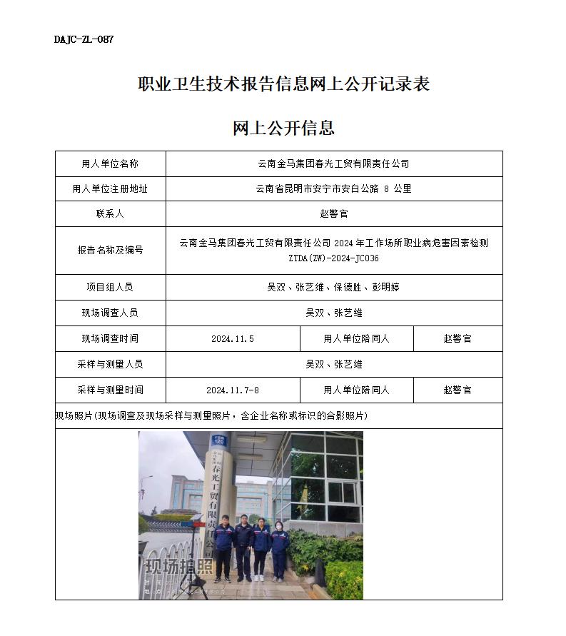JC036-金馬集團-職業(yè)病危害因素檢測評價網上公開信息_01.jpg