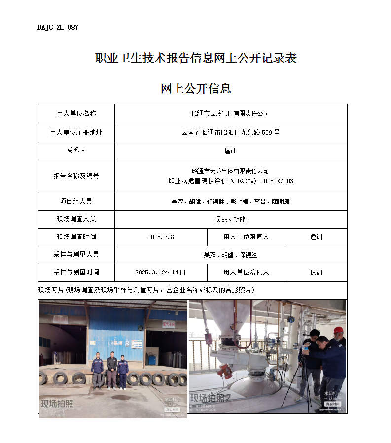 公示-XZ003-云嶺氣體職業(yè)病危害現(xiàn)狀評價網上公開信息_01.png