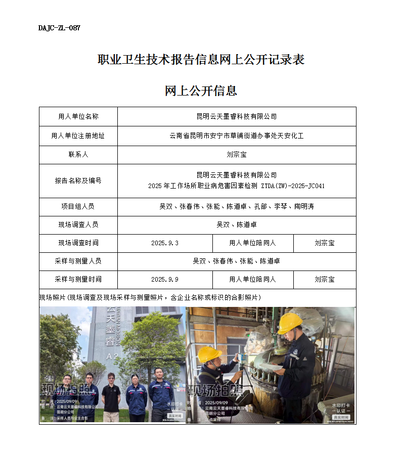 公示-JC041-昆明云天墨?？萍加邢薰?025年工作場所職業(yè)病危害因素檢測(cè)網(wǎng)上公開信息_01.png