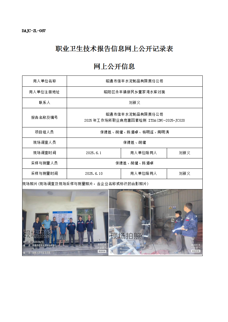公示-JC020-昭通市信豐水泥制品有限責(zé)任公司2025年工作場所職業(yè)病危害因素檢測網(wǎng)上公開信息_01.png