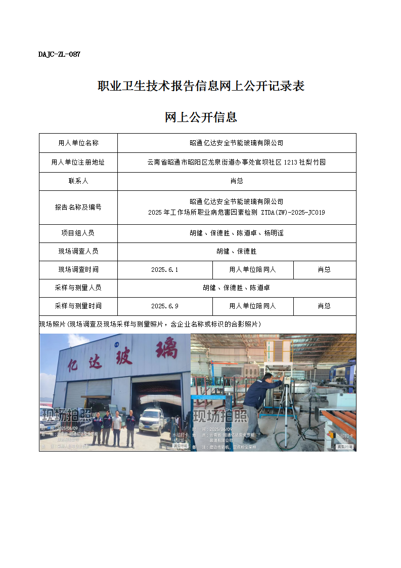 公示-JC019-昭通億達安全節(jié)能玻璃有限公司2025年工作場所職業(yè)病危害因素檢測網(wǎng)上公開信息_01.png