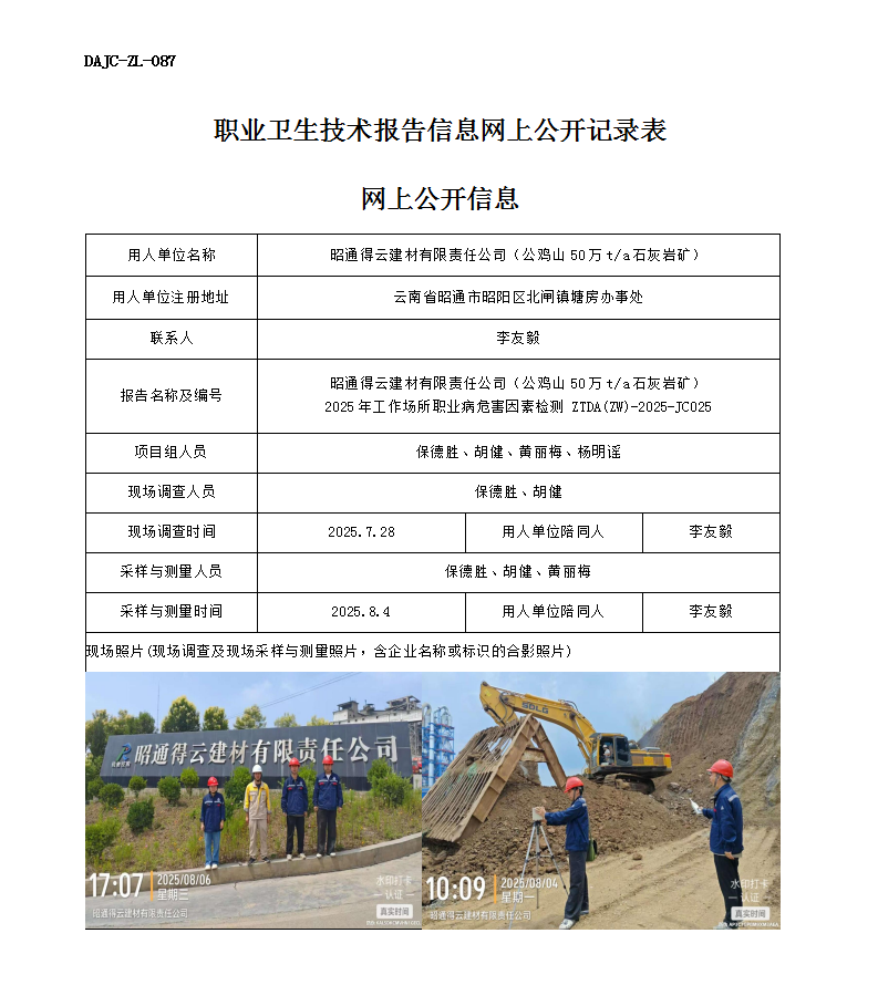 公示-JC025-昭通得云建材有限責任公司（公雞山50萬ta石灰?guī)r礦）2025年工作場所職業(yè)病危害因素檢測網上公開信息_01.png