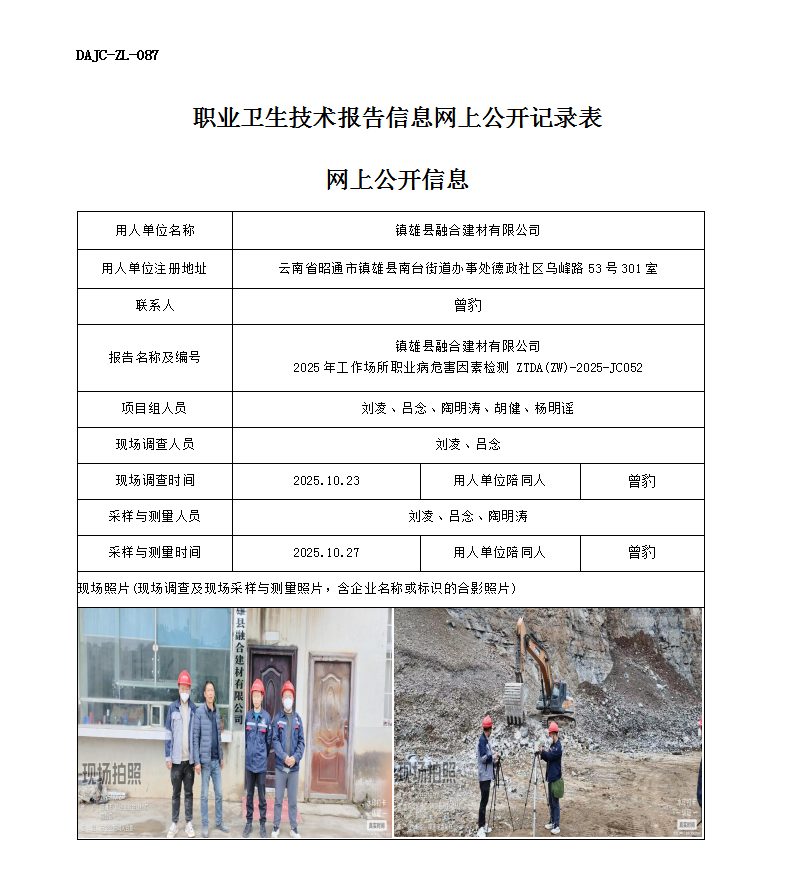 公示-JC052鎮(zhèn)雄縣融合建材有限公司2025年工作場所職業(yè)病危害因素檢測網(wǎng)上公開信息_01.png
